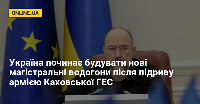 В Україні починають будувати магістральні водогони для забезпечення Півдня В Україні починають будувати магістральні водогони для забезпечення Півдня